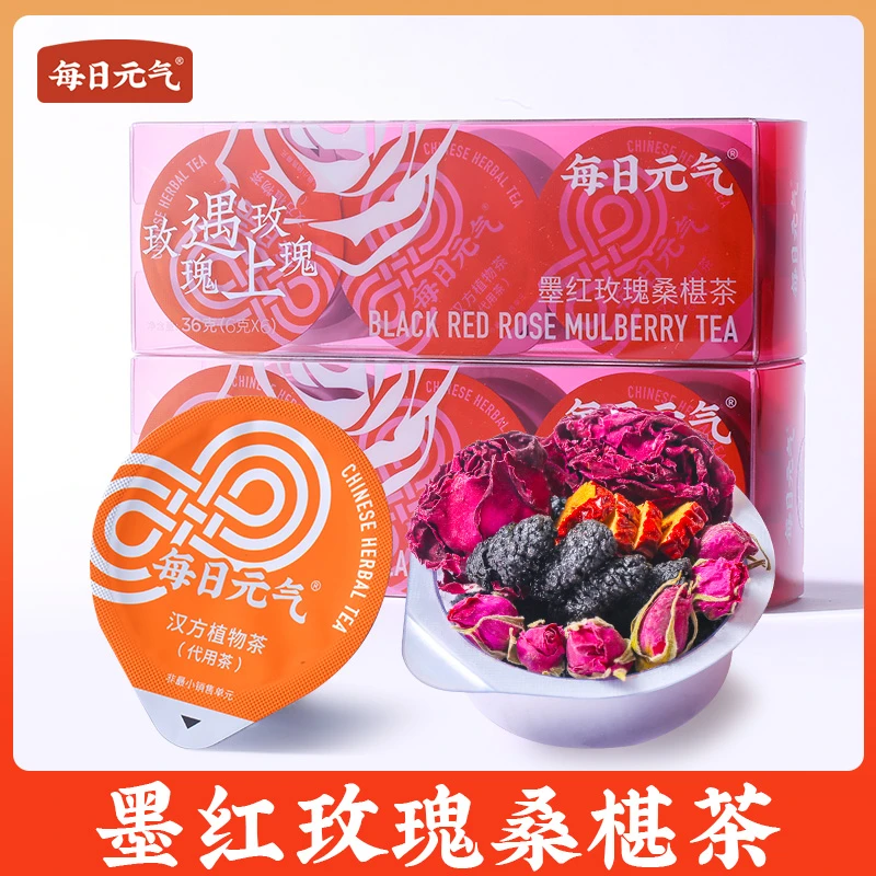 每日元气【遇见爱】汉方经典 墨红玫瑰桑葚