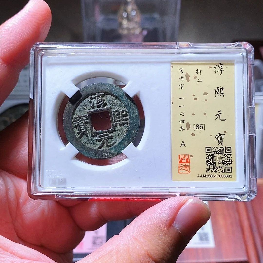 铜瀚海文物w淳熙元宝5002