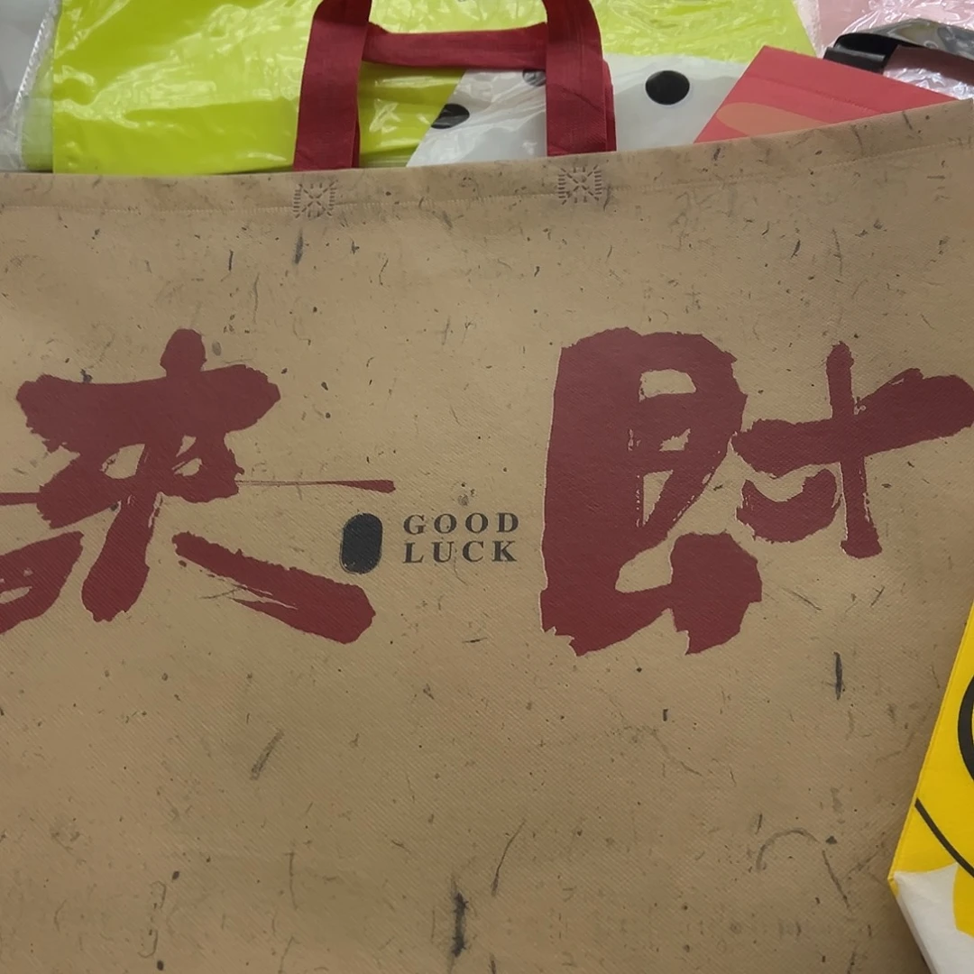塑料福利款无纺布40:30的来财100个