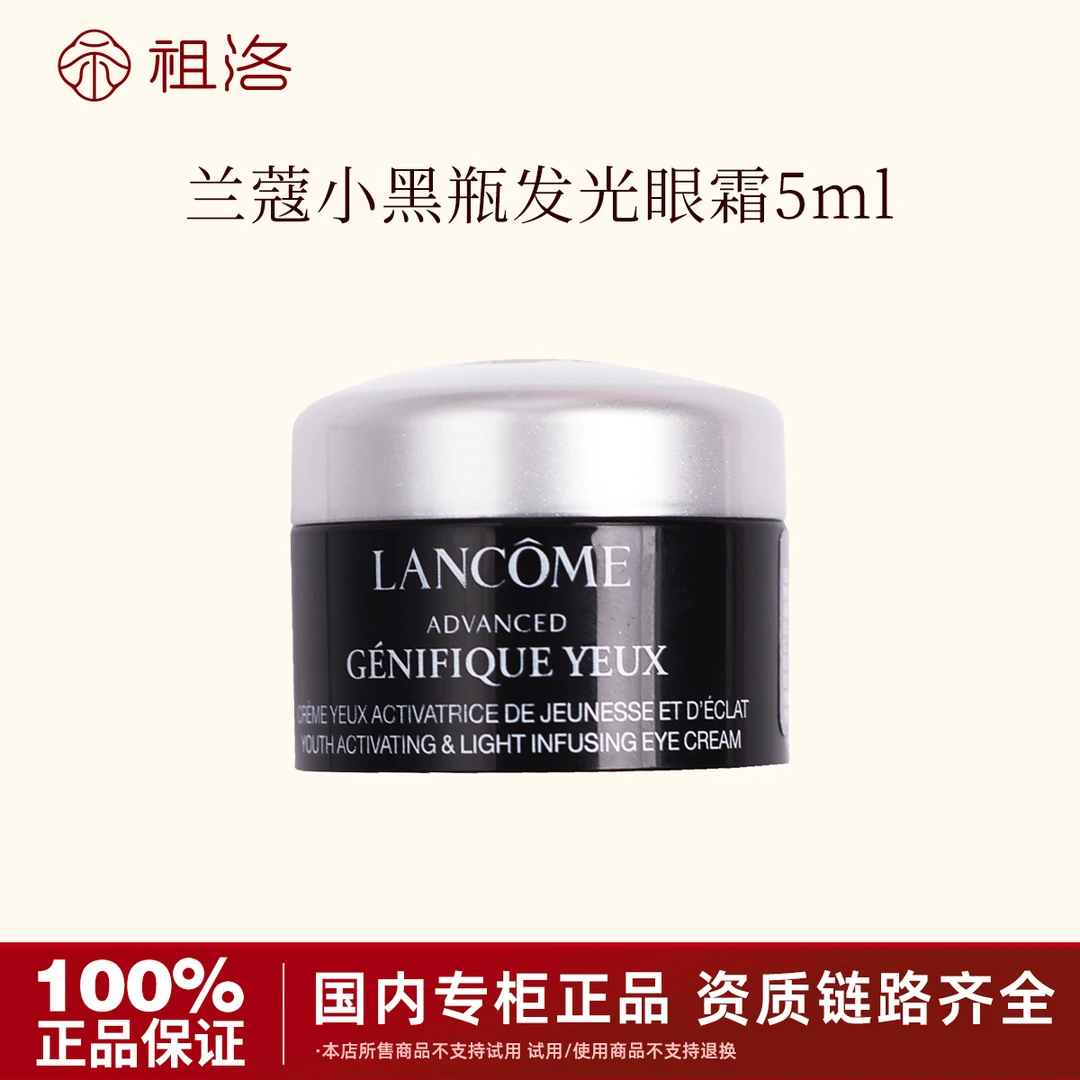 兰蔻肌底精华焕亮眼霜5ml小黑瓶发光眼霜保湿补水修护紧致抚纹