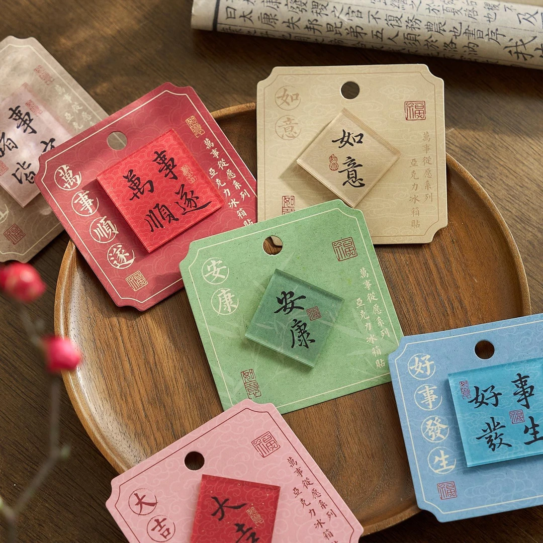 亚克力磁吸冰箱贴万事从愿Ⅱ系列 复古国风祝福文字冰箱diy装饰贴