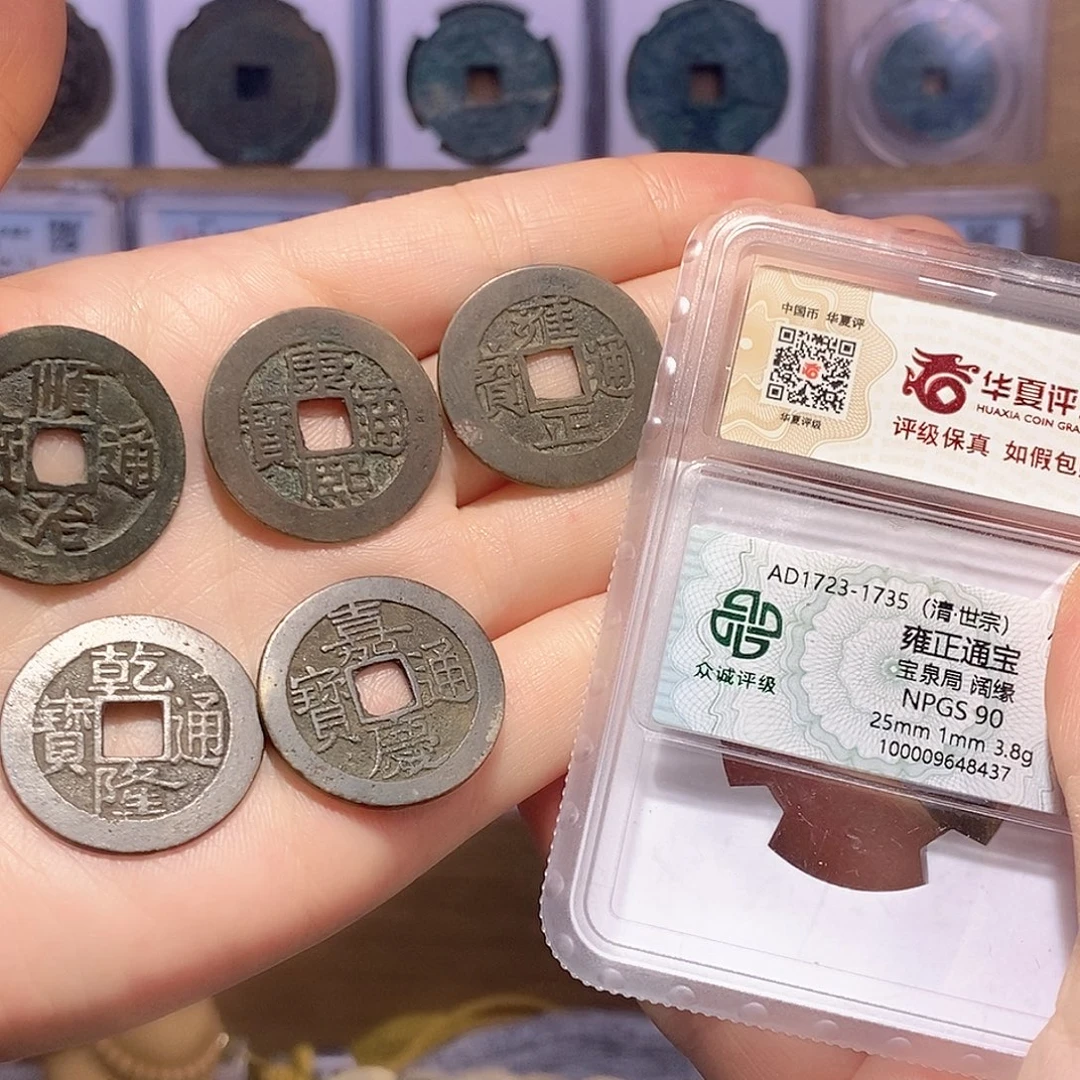 铜25+清五帝钱 华夏82众诚88