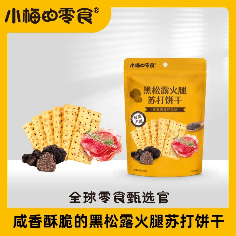 小梅的零食黑松露苏打饼干办公室休闲解馋小零食