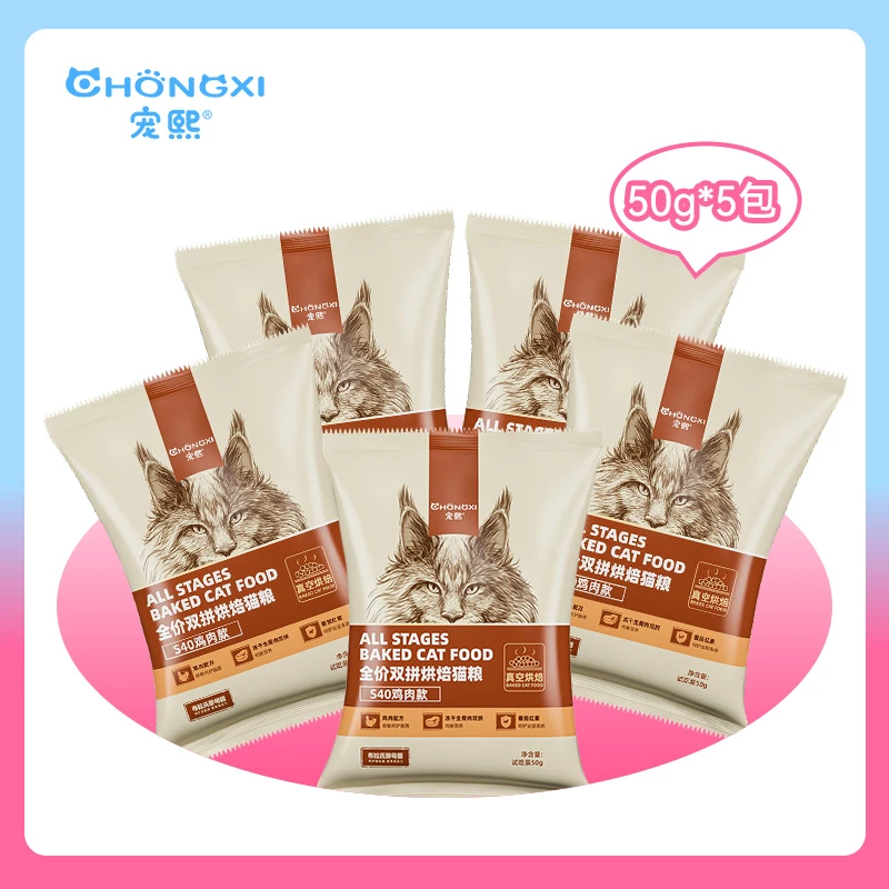 新粉尝鲜|宠熙S40低温烘焙猫粮试吃50g*5
