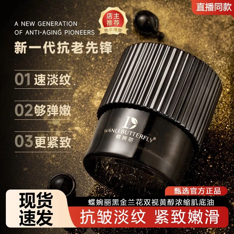 蝶婉丽黑金兰花双视黄醇浓缩肌底油保湿紧致修护滋润淡纹弹嫩补水