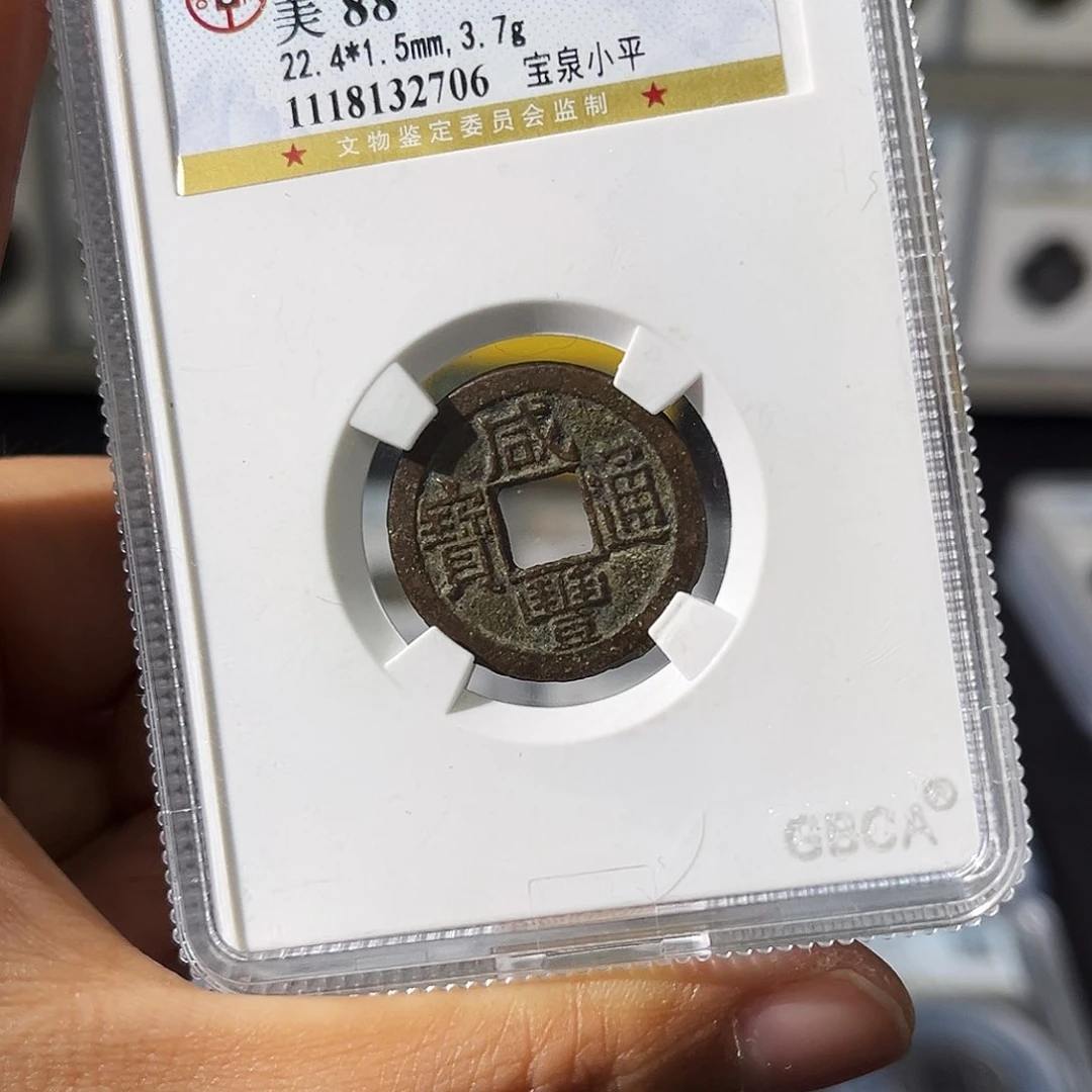 铜小瑶，公博精品咸丰小平，评级码2706