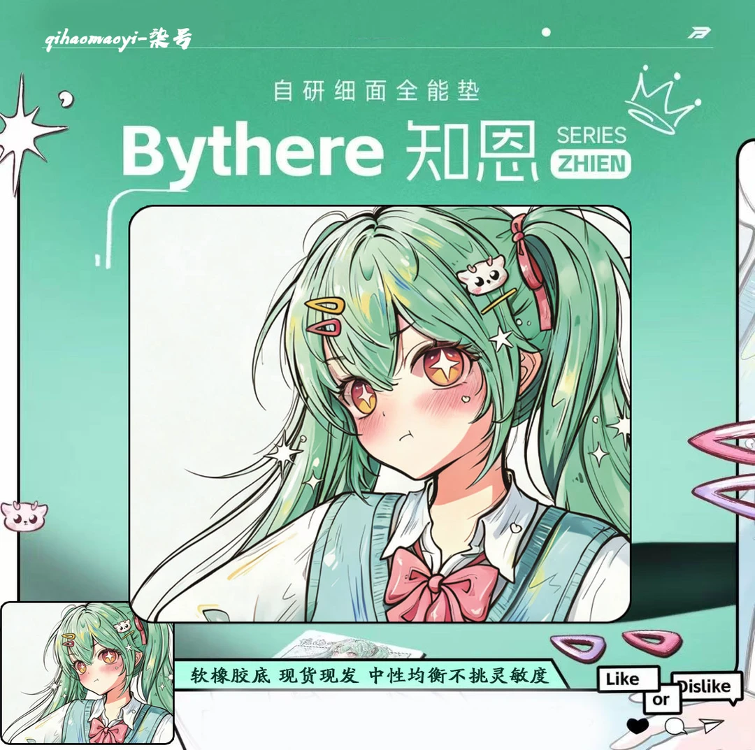 Bythere白【知恩】泽一周年限定系列电竞鼠标垫自研细面中性均衡垫