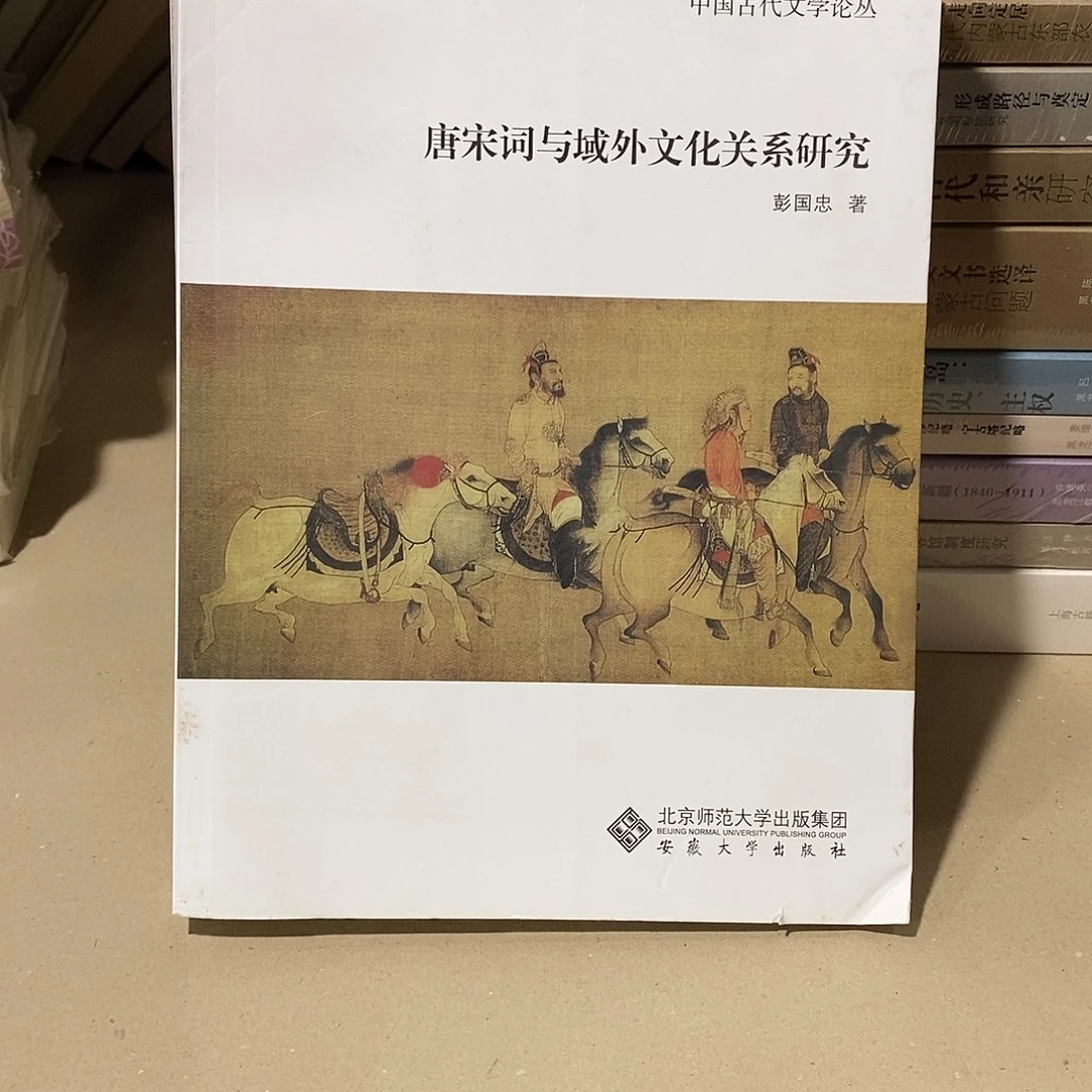 唐宋词与域外……