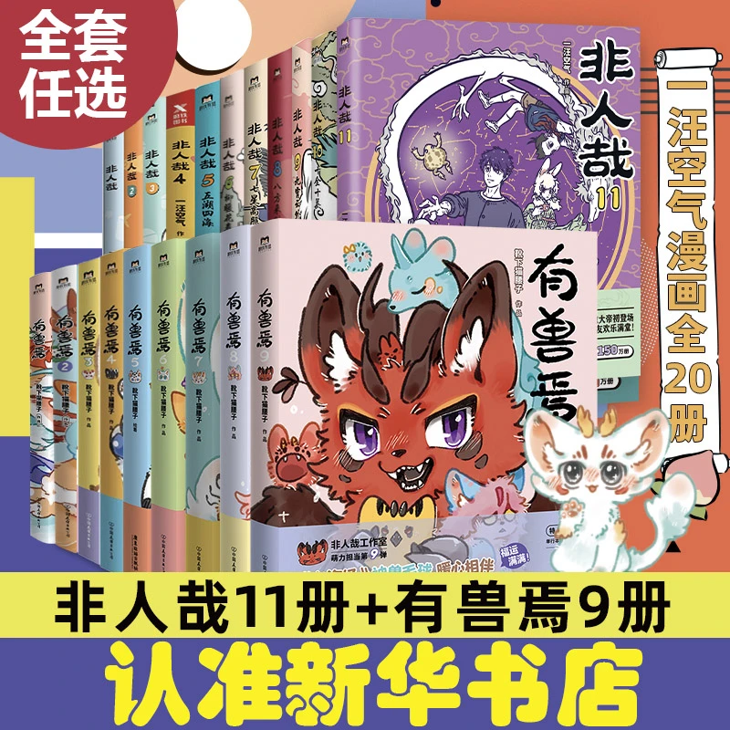 【新华书店】非人哉漫画1-11册/有兽焉1-9册全套靴下猫腰子著 非人
