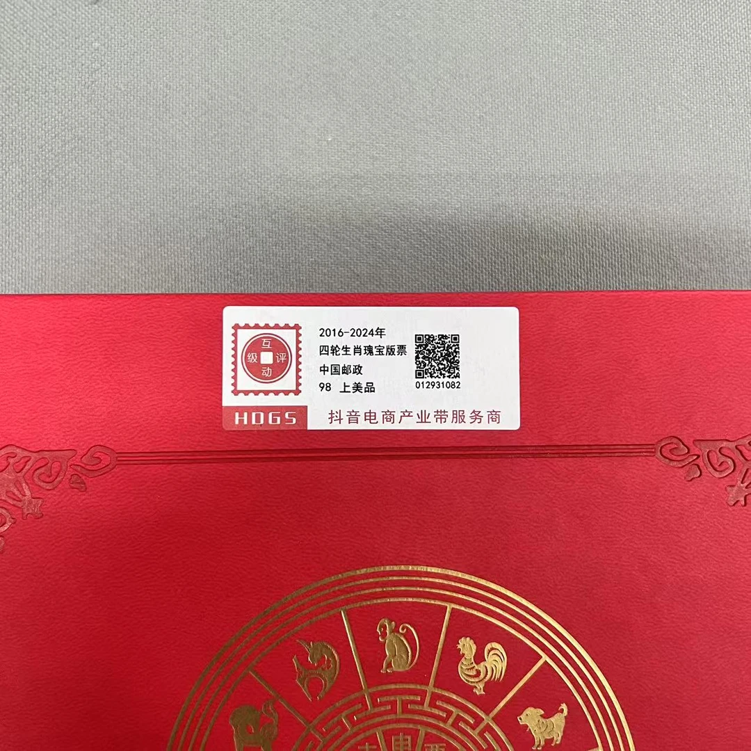 2016-2024年四轮生肖瑰宝版票集邮册互动评级