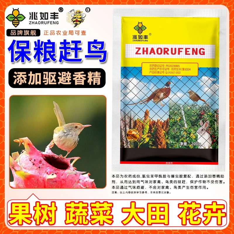 兆如丰驱鸟止鸟颗粒剂气味保护果园农田守护庄稼保护神氯虫噻虫胺