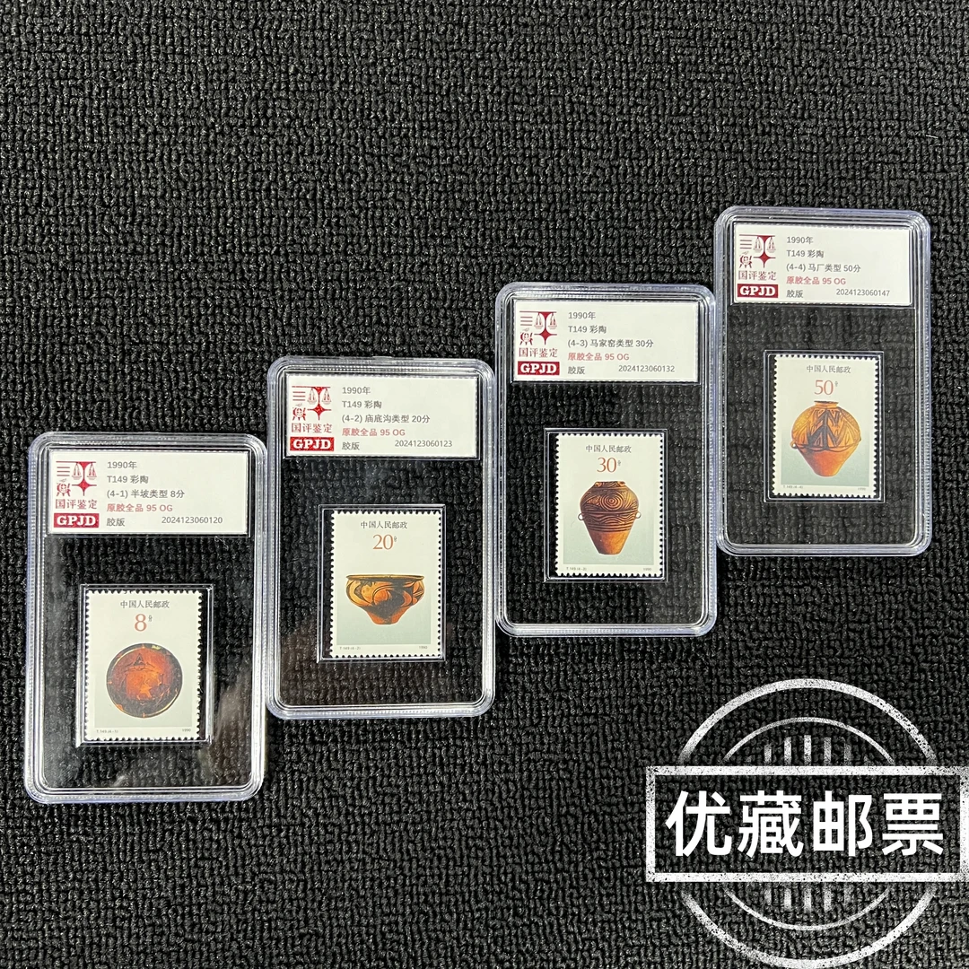 T149彩陶邮票 原胶全品 95OG 版撕高品相 热门爆款