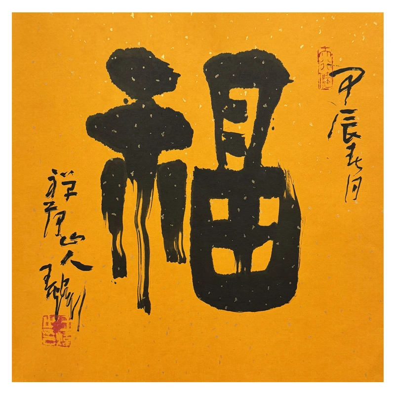 王炜《福》书法 34.5×34.5cm
