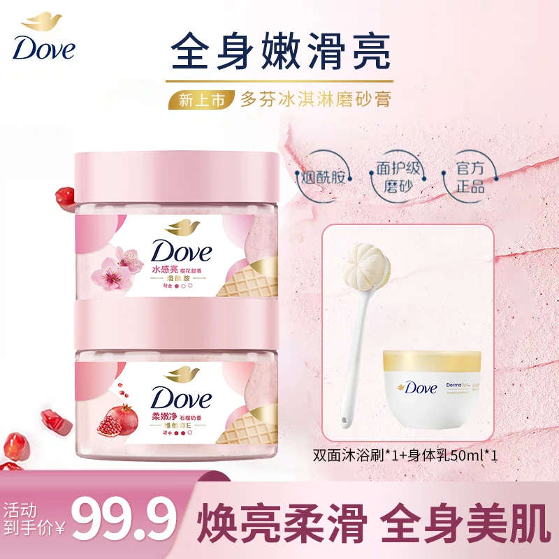 【柔滑美肌】Dove/多芬烟酰胺冰淇淋身体磨砂膏温和去角质Q
