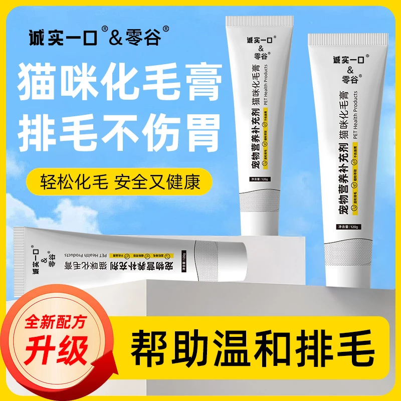 诚实一口&零谷猫咪化毛吐毛膏营养膏猫用调理肠胃去毛球营养发腮