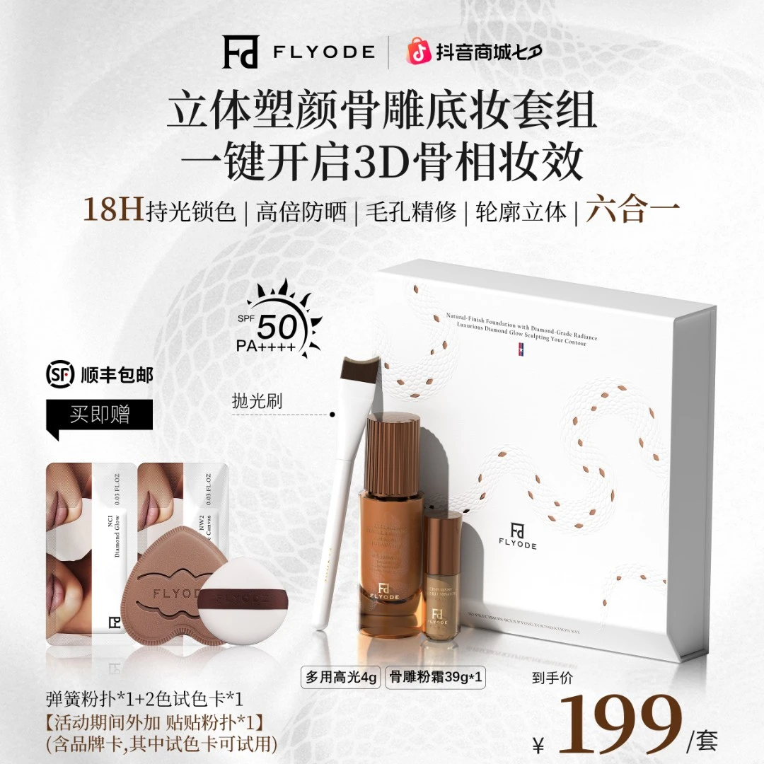 Flyode＋LXY001立体塑颜骨雕底妆粉底液套组防晒遮瑕控油保湿水润