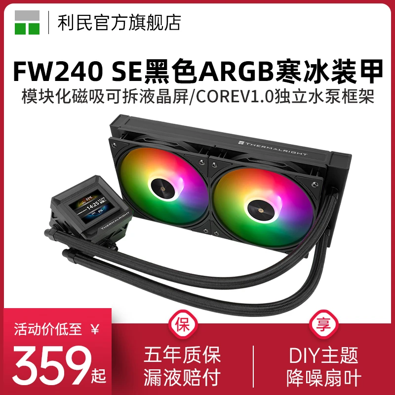 利民FROZEN WARFRAME 240寒冰装甲SE ARGB 360液晶屏水冷散热器