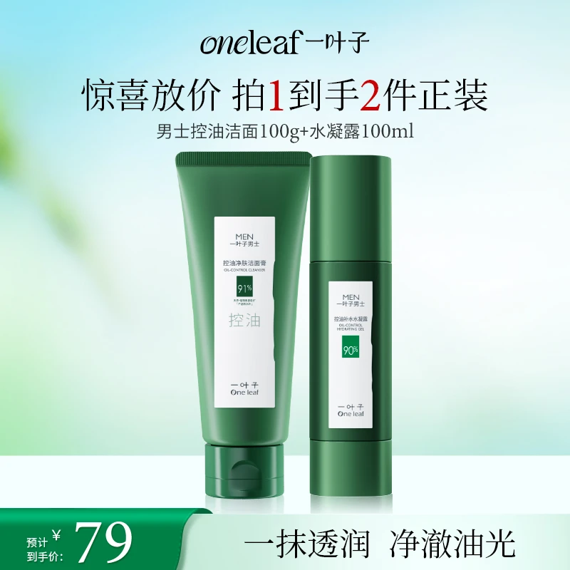 【男士控油】一叶子男士控油洁面补水水凝露套组保湿水润清爽礼物