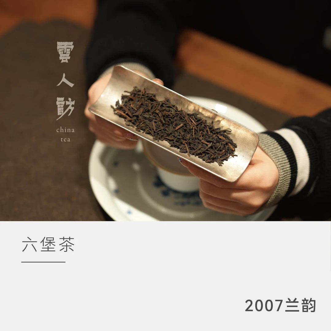 【兰韵2007年】 六堡茶 豆沙感 兰花香 高品六堡