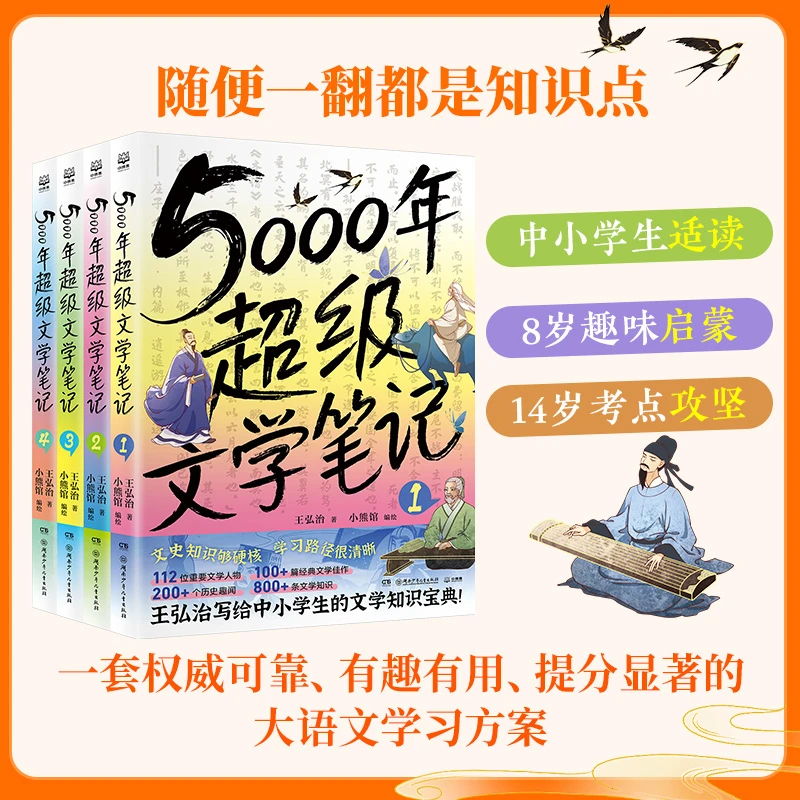 5000年超级文学笔记王弘治著小学生版大语文阅读必背文学常识素材