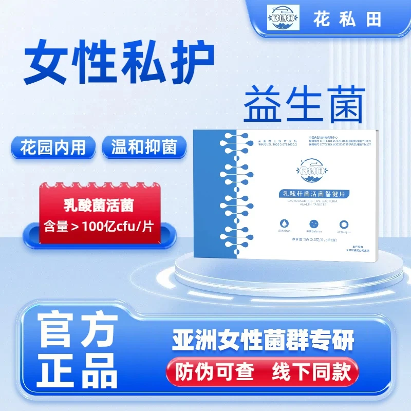 花园内用乳酸杆菌女性妇科私护片私处女性抑菌杀菌官方正私密专用