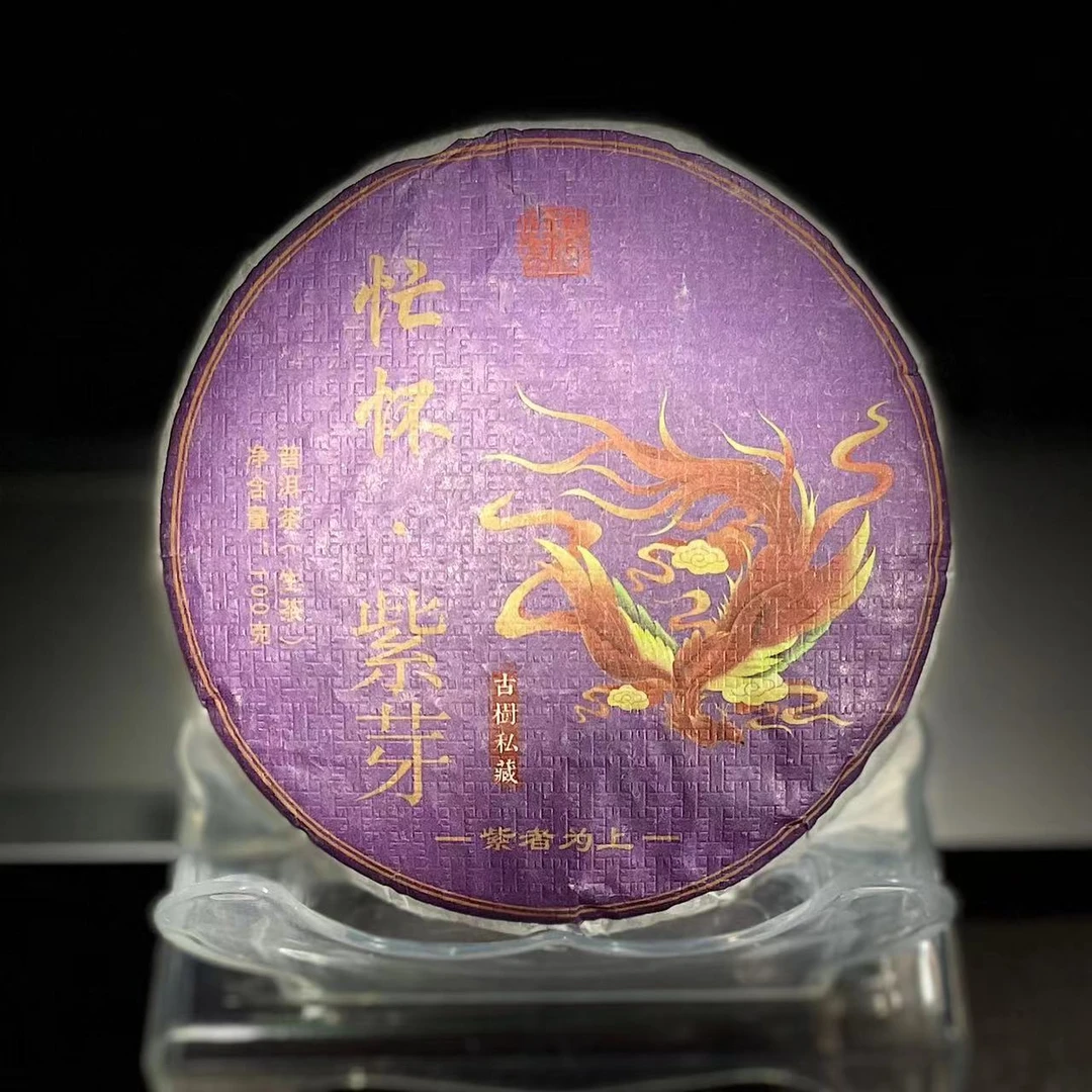 【23】534 洪媛 2023年云县【忙怀紫芽】古树100克饼茶 生茶#2-9.26#