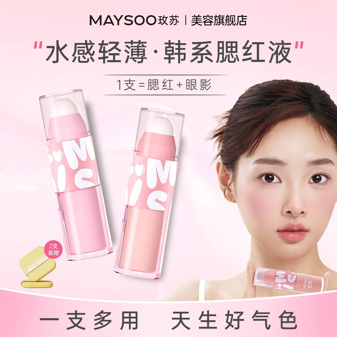 玫苏液体腮红轻盈柔雾便携水感哑光防水定妆新手显白水光滋润粉色