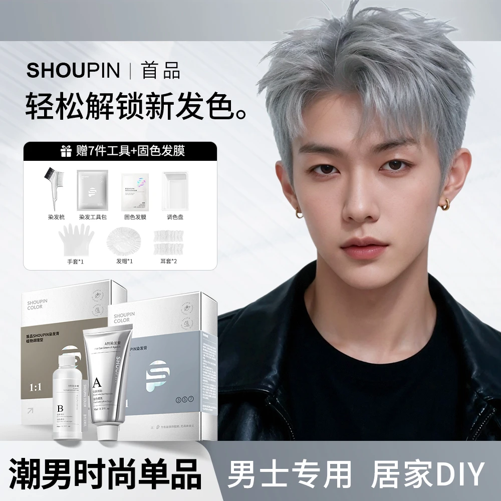 SHOUPIN/首品男生染发颜色推荐雾霾灰奶奶灰白金色染发膏漂发褪色