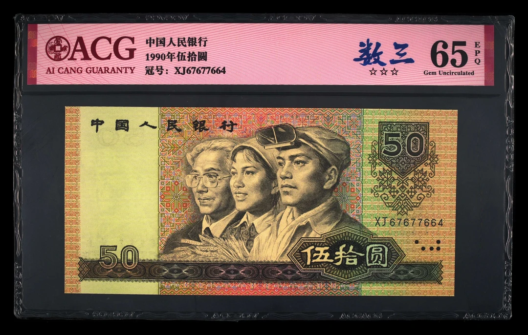 退市第四版90年50元，数三号，爱藏评级65分EPQ