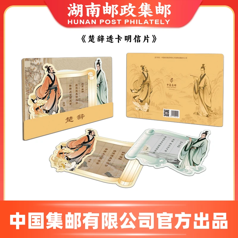 【湖南邮政集邮】楚辞透卡明信片