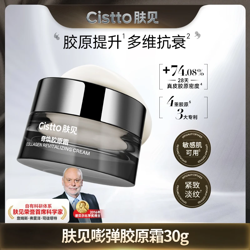 Cistto肤见胶原蛋白面霜 4种胶原蛋白 精粹植物油 抗皱紧致