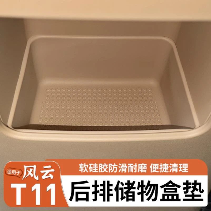 适用奇瑞风云T11中控后排空调面板下储物盒垫车内硅胶防护用品