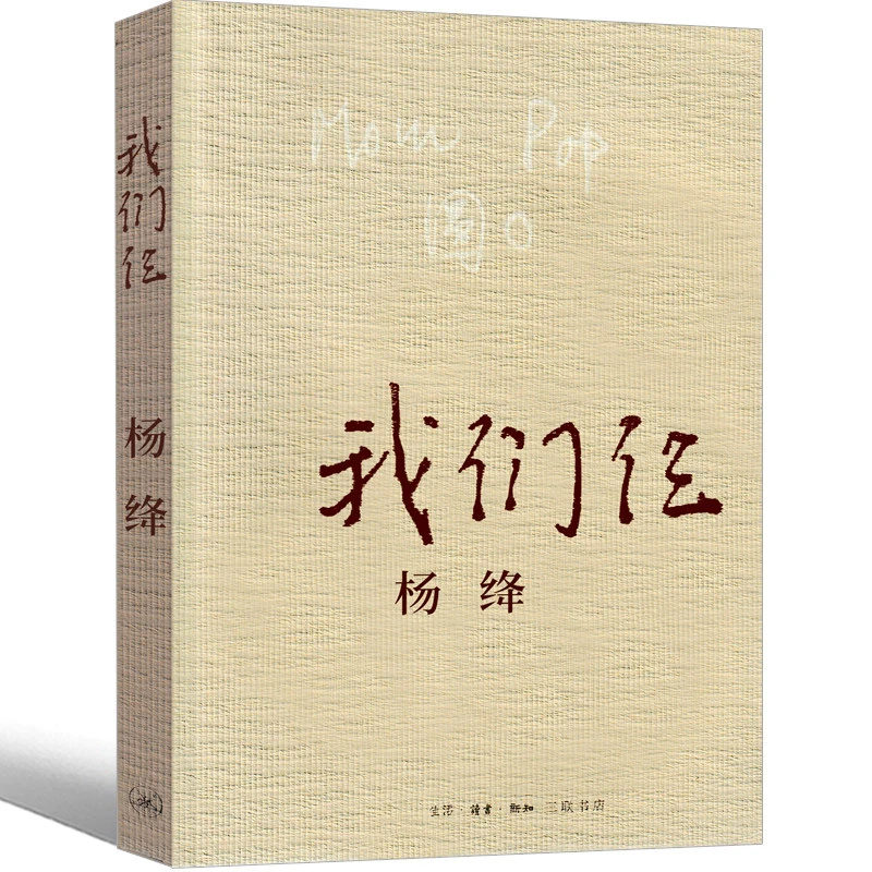 我们仨 杨绛正版书原版精装版珍藏版人民作家杨绛的书散文小说