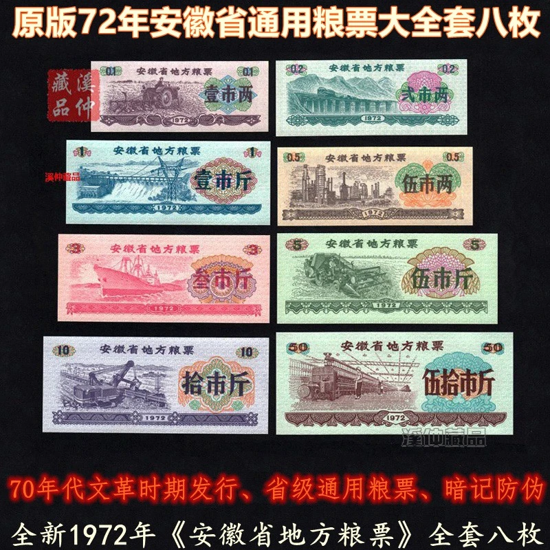 全新1972年《安徽省地方粮票》全套八枚文革期安徽通用粮票原版成套