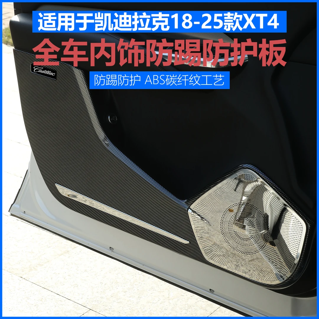 适用凯迪拉克XT4车门防踢板座椅靠背防护板后出风口罩内饰18-25款