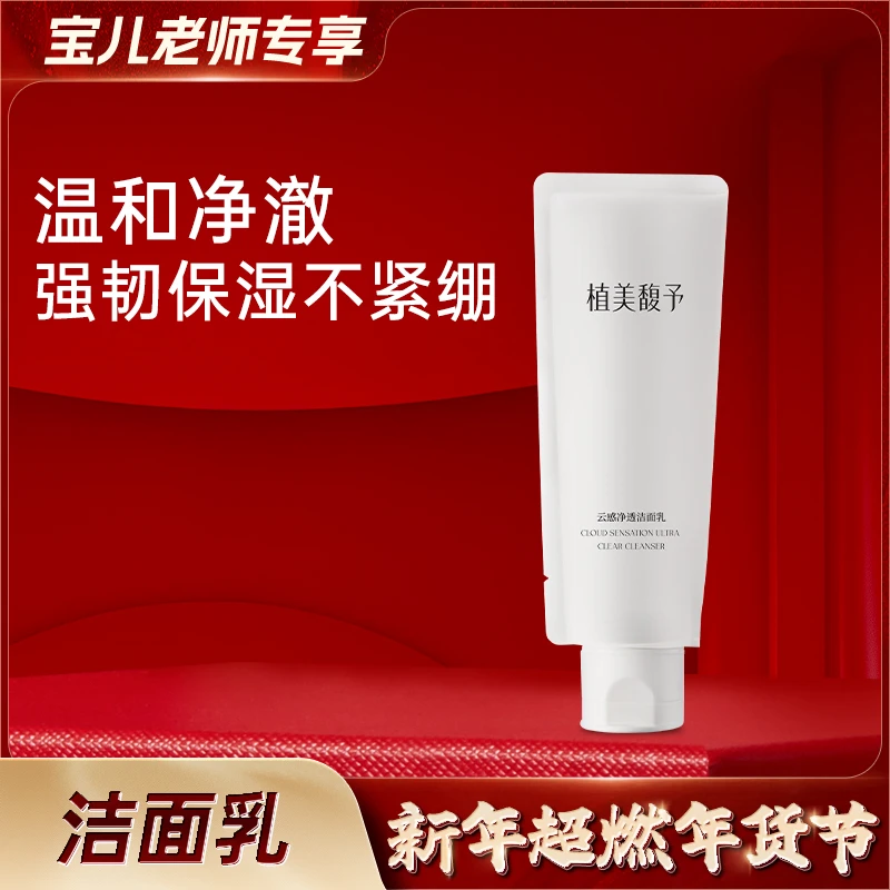 【年货节专场】植美馥予云感净透洁面乳温和深层清洁洗面奶