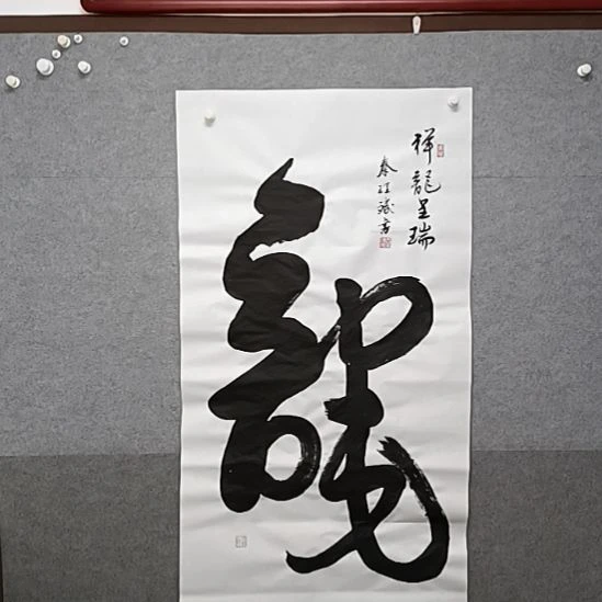 书法四尺整张榜书大字书法作品