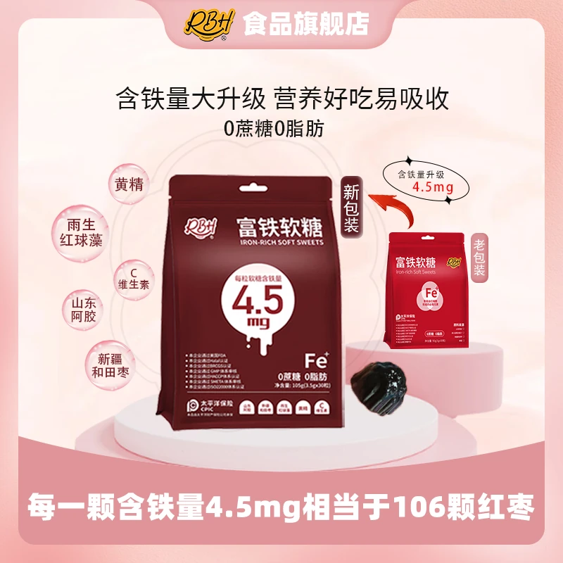 【柯柯孕期自用】RBH富铁软糖营养新升级4.5mg铁元素儿童女孕妈专用