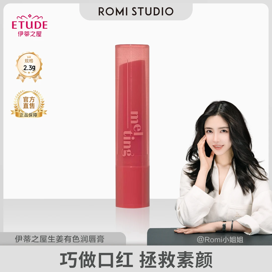 【romi专属】伊蒂之屋生姜有色润唇膏显白保湿气色滋润