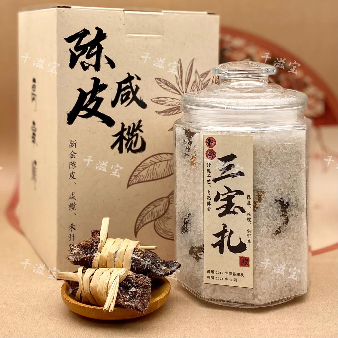 【4周年】2019深吕圈枝三宝扎/双皮单榄/新会陈皮