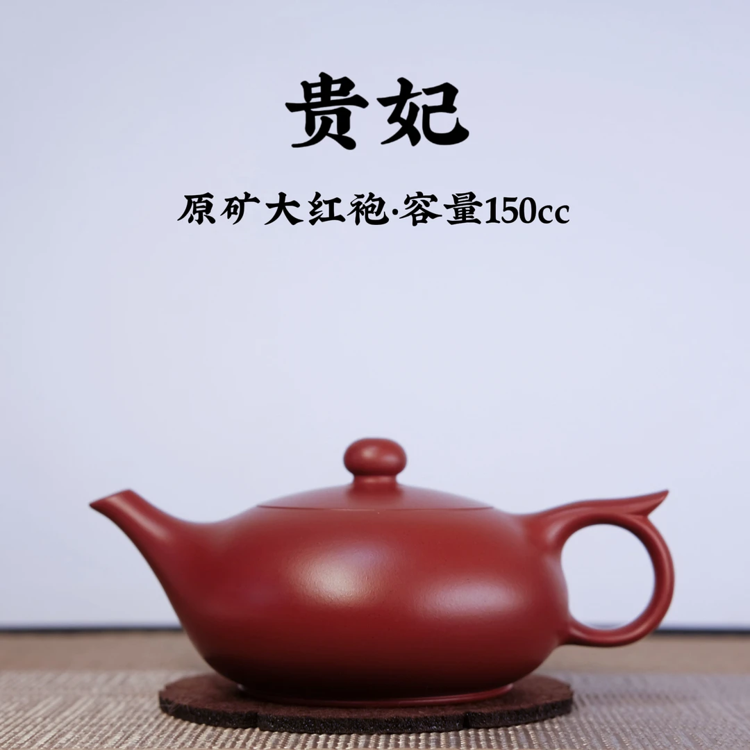宜兴原矿紫砂-大红袍-贵妃壶-150cc-生日礼物-精品功夫茶器