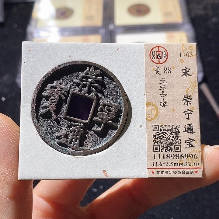 铜L公博评级88分崇宁通宝