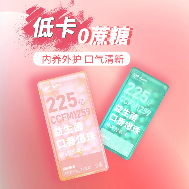 华熙生物 薄荷果味口香爆珠糖持久清新口气亲吻必备清新口香糖