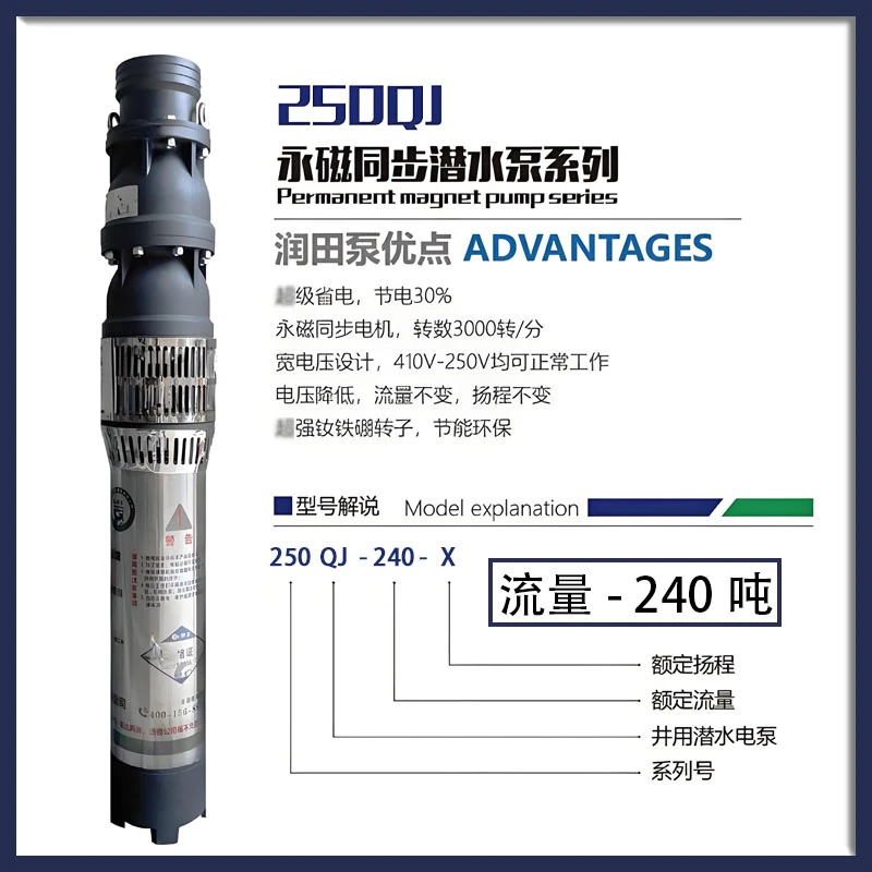 润田水泵永磁潜水泵250QJ型240吨高扬程大流量系列产品家用抽水泵
