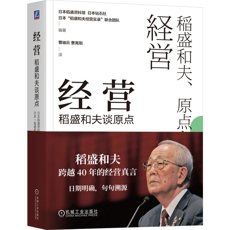经营：稻盛和夫谈原点  稻盛和夫40年经营真言，句句溯源 官方正版