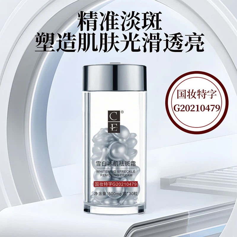 CE雪白冰肌祛斑霜美白祛斑颗粒胶囊淡斑美白沁透肌肤提亮肤色面霜