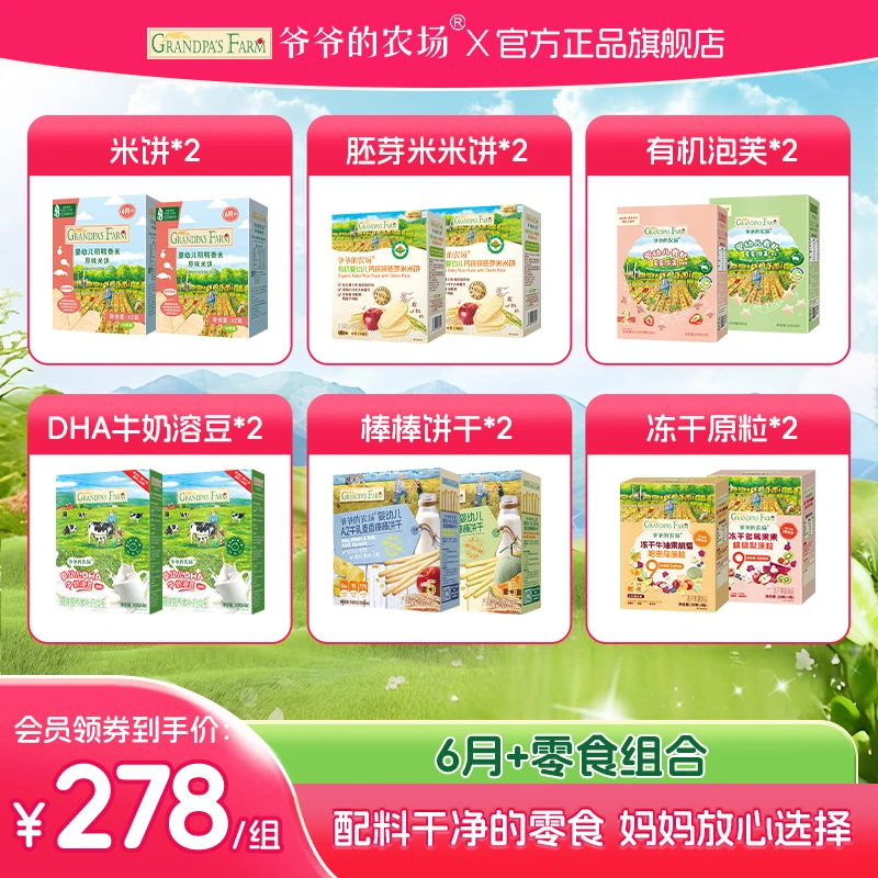 【618大促宝宝零食礼包12件】爷爷的农场软饼泡芙米饼鳕鱼肠山楂棒
