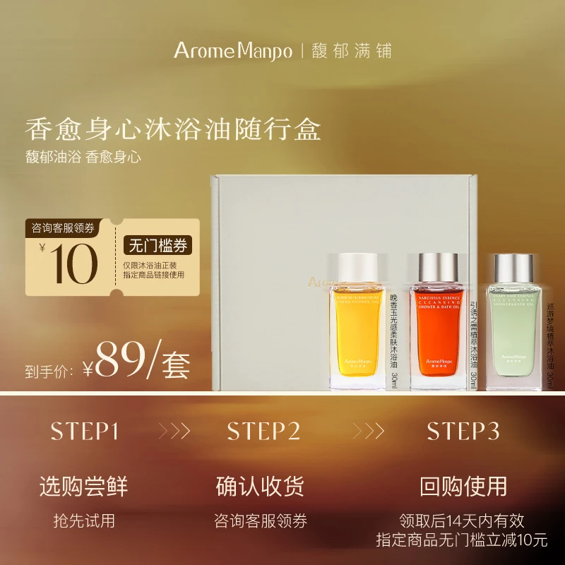【尝鲜体验】AM馥郁满铺香愈身心沐浴油随行盒（3种香型） SP