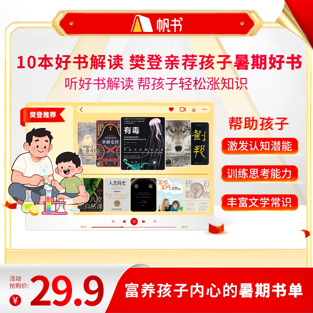 【樊登亲讲】 10本好书解读，樊登亲荐孩子课外读物 樊登讲书书单