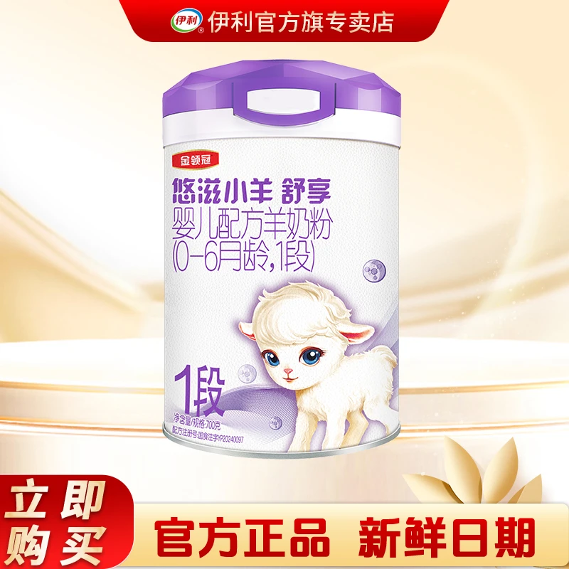 金领冠伊利悠滋小羊舒享1段700g配方奶粉